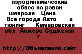 аэродинамический обвес на рэвон шевроле › Цена ­ 10 - Все города Авто » GT и тюнинг   . Кемеровская обл.,Анжеро-Судженск г.